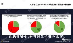 区块链安全：如何防范比