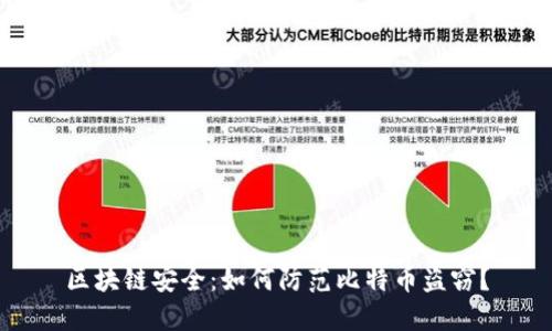 区块链安全：如何防范比特币盗窃？