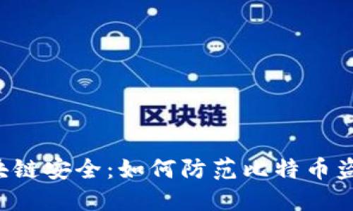 区块链安全：如何防范比特币盗窃？