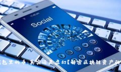 TP钱包里的币：真实还是虚