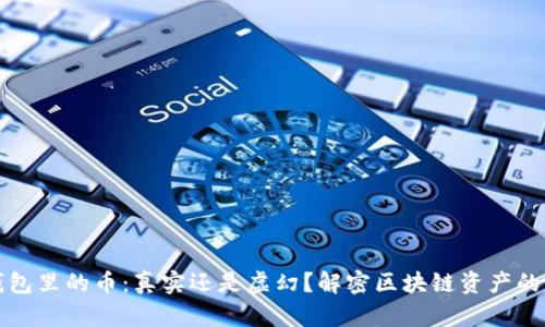 TP钱包里的币：真实还是虚幻？解密区块链资产的真相