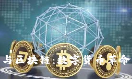 : 探索比特币与区块链：数字货币革命的先驱与基础