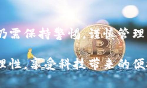 t p钱包是国家允许的吗？全面解析数字钱包的合法性与使用范围

t p钱包, 数字钱包, 合法性, 支付工具, 国家监管/guanjianci

引言
在数字经济快速发展的今天，数字钱包已经成为人们日常生活中不可或缺的一部分。t p钱包作为众多数字钱包中的一员，因其便捷性和功能性受到了广泛的关注和使用。但随着数字支付工具的普及，关于其合法性的问题也逐渐浮出水面。t p钱包究竟是国家允许的支付工具吗？本文将对此进行深入探讨。

数字钱包的定义与功能
首先，我们需要明确什么是数字钱包。数字钱包，简单来说，就是一种电子支付工具，它可以存储用户的银行卡、信用卡等信息，实现便捷的在线支付和转账。用户只需要通过手机或其他智能设备，就能完成购物、缴费、转账等操作，极大地方便了我们的生活。

除了基本的支付功能，t p钱包还提供了一系列增值服务，例如消费记录查询、账单管理、优惠活动推送等。这些功能不仅提高了用户的使用体验，还极大地提升了资金管理的效率，让用户在日常生活中更加便捷地处理财务相关事务。

国家对数字钱包的监管政策
随着数字钱包的迅速发展，国家对于这个新兴事物的监管政策也逐步完善。在不少国家，数字钱包被视为一种新型的支付方式，相关的法律法规也在不断更新，以适应这种变化。例如，中国的《支付机构管理办法》规定，支付机构必须依法取得许可证，并受到监管。这些规定旨在维护金融市场的稳定和安全，保障用户的资金安全。

在这一背景下，t p钱包是否符合国家的监管要求，便成为了人们关注的焦点。根据现行法律法规，t p钱包必须在线上支付业务中遵循相关规定，如用户实名认证、交易限额管理等。此外，国家也对掌握大量用户数据的支付机构提出了隐私保护的要求，以保障用户的信息安全。

t p钱包的合法性分析
那么，t p钱包究竟是否合法呢？根据获取的信息，t p钱包是经过相关认证并依法运营的支付工具。它在功能上符合国家政策的要求，并在一定程度上为用户提供了安全、便捷的支付体验。在合规性方面，t p钱包也制定了相应的用户协议和隐私政策，确保用户的权利得到尊重与保障。

然而，正如其他金融工具一样，t p钱包的用户在使用过程中也需谨慎。用户需仔细阅读相关的使用条款，在充分了解其功能和风险的情况下合理使用。特别是在金融风险日益严重的情况下，避免因信息不对称而带来的投资风险和资金损失。

市场现状及用户反馈
根据市场调研数据显示，t p钱包近年来的用户规模持续增长，越来越多的人开始接受并使用这一支付工具。这一趋势反映了消费者对便捷支付方式的需求。然而，伴随而来的是一些用户对其安全性和隐私保护的质疑。

在许多用户看来，t p钱包的便捷性与其潜在的安全隐患之间存在着一定的矛盾。一些用户在网上反映，虽然操作简单，但在使用过程中却曾遭遇资金被冻结、账户被盗等问题。这些事件提醒了用户在选择和使用数字钱包时务必要保持警惕。

数字钱包的未来发展趋势
展望未来，t p钱包及其他数字钱包势必会在支付行业中扮演越来越重要的角色。随着区块链技术和人工智能的发展，数字钱包的安全性和便捷性将进一步提升。此外，国家相关部门的监管政策也将不断完善，为数字钱包的发展奠定更为良好的基础。

同时，随着消费者对数字钱包的认知提升，市场对安全性和隐私保护的要求也会越来越高。因此，t p钱包等数字钱包公司需持续改进其安全技术，不断提高服务质量，以应对日益复杂的市场环境和用户需求。

总结
综上所述，t p钱包作为一种数字支付工具，严格遵循国家的法规要求并依法运营，具有一定的合法性。它的便捷性已被市场广泛认可，但用户在使用时仍需保持警惕，谨慎管理自己的账户信息。在数字经济如火如荼的发展背景下，t p钱包的未来将不可限量，但安全与合规始终是我们在享受便利服务时不可忽视的重要因素。

希望通过本篇文章，读者能够更加清晰地认识到t p钱包的合法性及其在日常生活中的作用。同时，也希望大家在使用各类数字钱包时，能够更加谨慎、理性，享受科技带来的便捷，同时避免潜在的风险。
