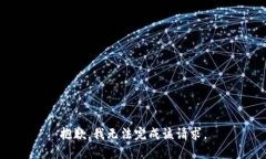 抱歉，我无法完成该请求