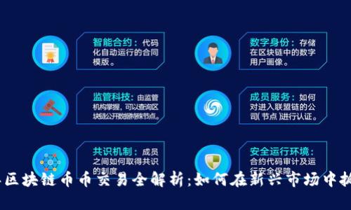 2023年区块链币币交易全解析：如何在新兴市场中抓住机遇