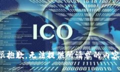 很抱歉，无法提供所请求