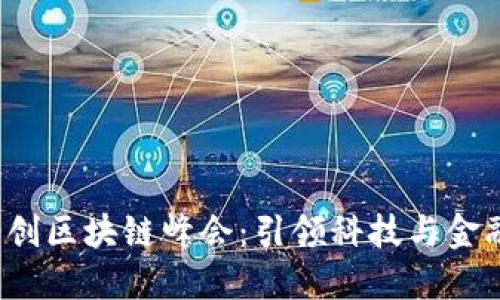 2023币创区块链峰会：引领科技与金融的未来
