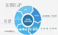 2023币创区块链峰会：引领