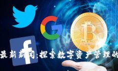 TP钱包最新新闻：探索数字