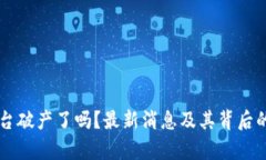 区块链平台破产了吗？最