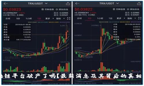 区块链平台破产了吗？最新消息及其背后的真相解析