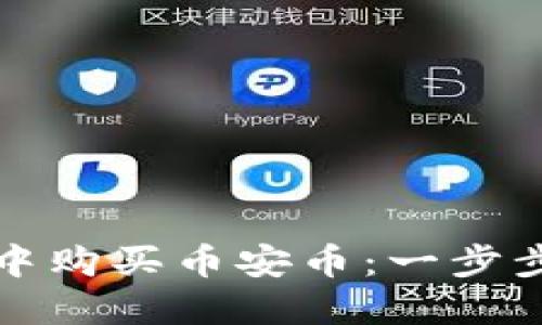 如何在TP钱包中购买币安币：一步步指南及小贴士