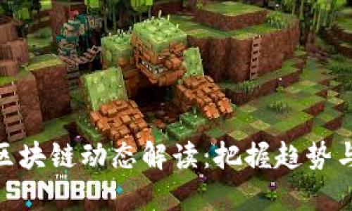 最新区块链动态解读：把握趋势与机遇