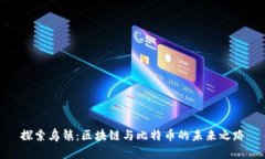探索乌镇：区块链与比特