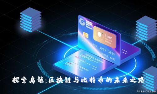 探索乌镇：区块链与比特币的未来之路