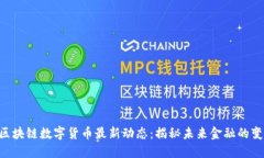 fiaoti区块链数字货币最新