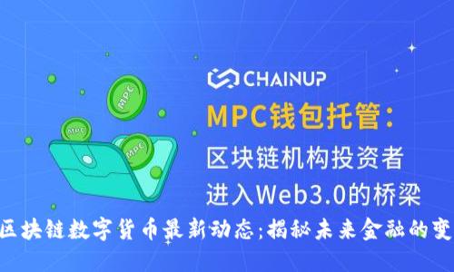 fiaoti区块链数字货币最新动态：揭秘未来金融的变革之路