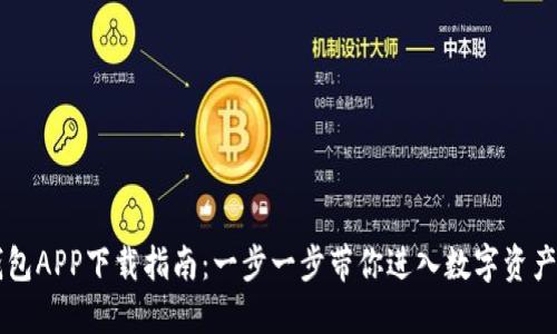 : IM钱包APP下载指南：一步一步带你进入数字资产新世界