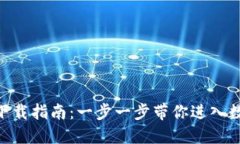 : IM钱包APP下载指南：一步