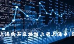如何在上海购买区块链上