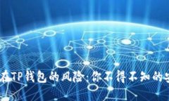 USDT放在TP钱包的风险：你