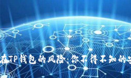 USDT放在TP钱包的风险：你不得不知的安全隐患