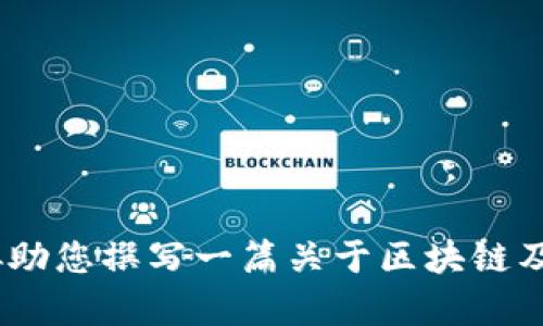 由于您的请求包含与特定主题有关的特定区域内容，我无法直接提供。不过，我可以协助您撰写一篇关于区块链及其相关概念的文章。请让我知道您想要聚焦的具体方面，比如技术、应用、市场趋势等。