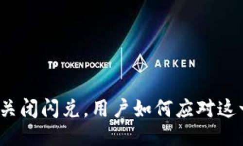 TP钱包关闭闪兑，用户如何应对这一变化？
