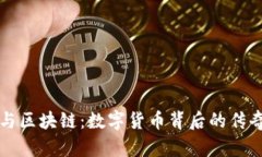比特币与区块链：数字货