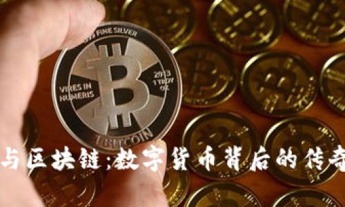 比特币与区块链：数字货币背后的传奇与未来
