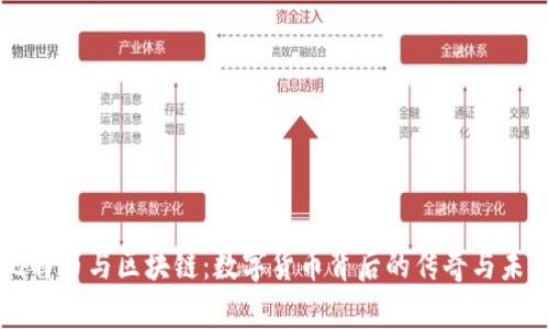 比特币与区块链：数字货币背后的传奇与未来