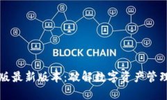 TP钱包安卓版最新版本：破