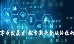 区块链数字币发展史：探