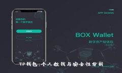 TP钱包：个人投钱与安全性