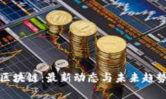 微软区块链：最新动态与