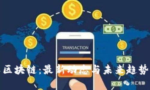 微软区块链：最新动态与未来趋势解析