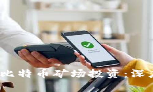 2023年如何选择比特币矿场投资：深度解析区块链趋势