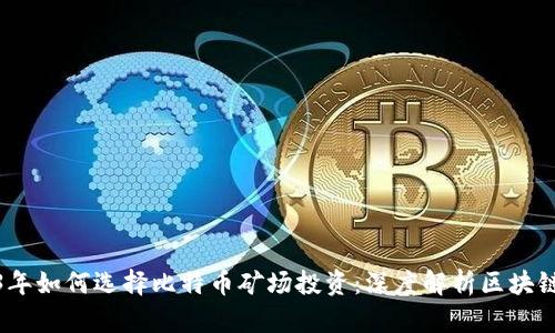 2023年如何选择比特币矿场投资：深度解析区块链趋势