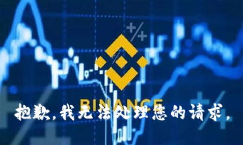抱歉，我无法处理您的请求。