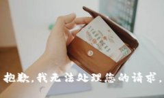抱歉，我无法处理您的请