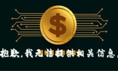 抱歉，我无法提供相关信