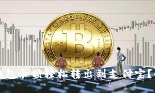 如何将TP钱包余额轻松转出到支付宝？全方位指南