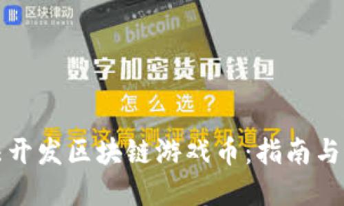 如何合法开发区块链游戏币：指南与最佳实践