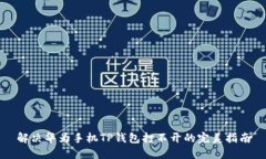 解决华为手机TP钱包打不开
