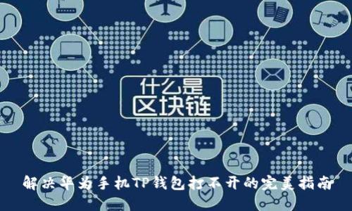 解决华为手机TP钱包打不开的完美指南