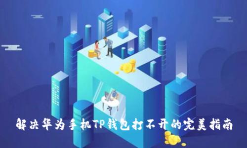 解决华为手机TP钱包打不开的完美指南