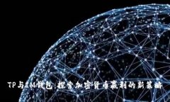 TP与IM钱包：探索加密货币