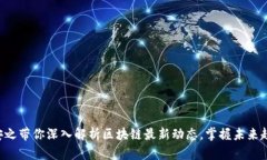 陈安之带你深入解析区块
