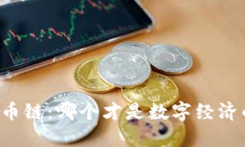 区块链与发币链：哪个才是数字经济的未来之选？