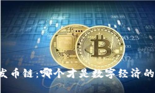 区块链与发币链：哪个才是数字经济的未来之选？